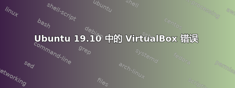 Ubuntu 19.10 中的 VirtualBox 错误