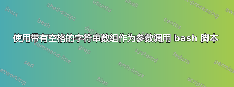 使用带有空格的字符串数组作为参数调用 bash 脚本