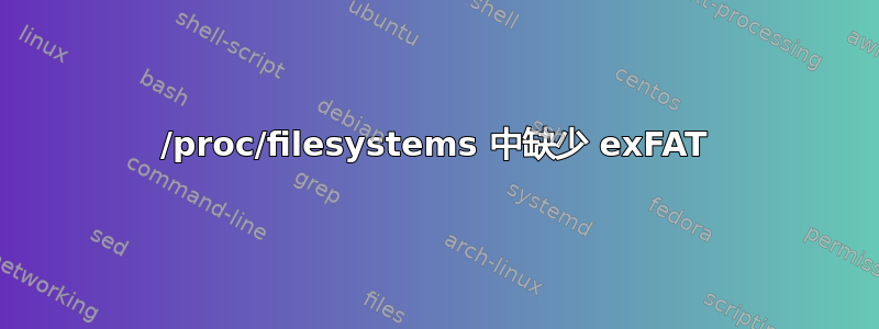 /proc/filesystems 中缺少 exFAT