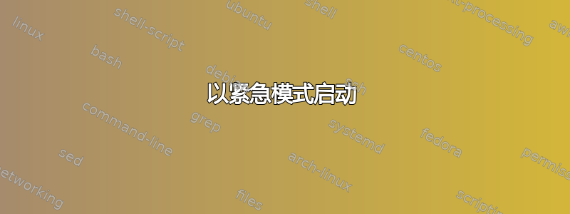 以紧急模式启动