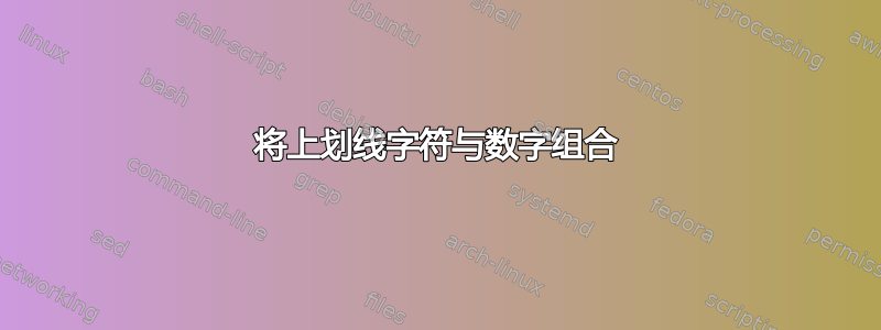 将上划线字符与数字组合