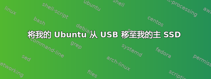 将我的 Ubuntu 从 USB 移至我的主 SSD