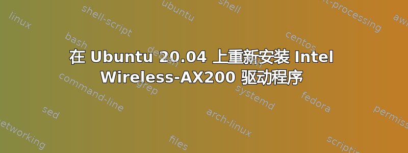 在 Ubuntu 20.04 上重新安装 Intel Wireless-AX200 驱动程序