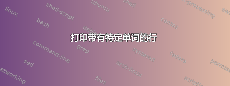 打印带有特定单词的行