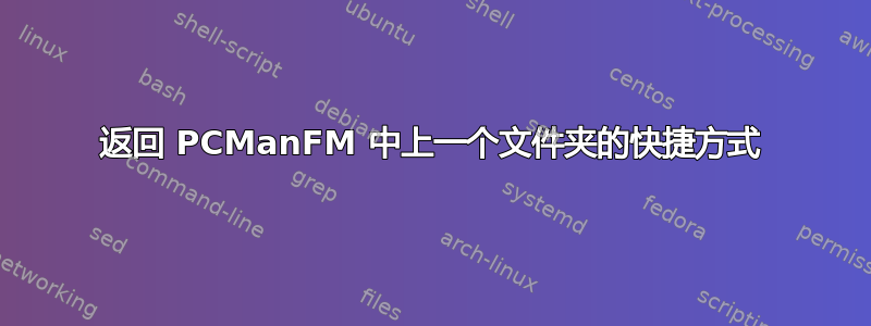 返回 PCManFM 中上一个文件夹的快捷方式