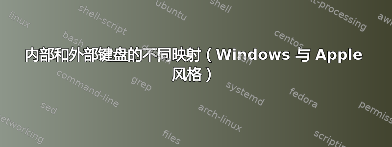 内部和外部键盘的不同映射（Windows 与 Apple 风格）