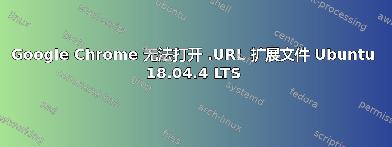 Google Chrome 无法打开 .URL 扩展文件 Ubuntu 18.04.4 LTS