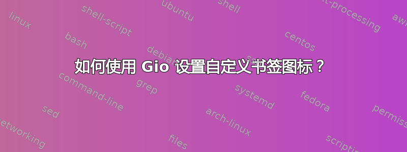 如何使用 Gio 设置自定义书签图标？