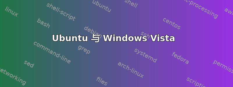 Ubuntu 与 Windows Vista 