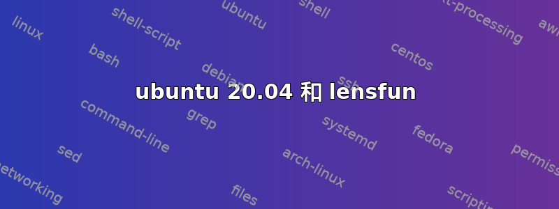 ubuntu 20.04 和 lensfun