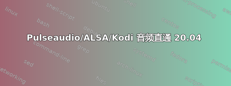 Pulseaudio/ALSA/Kodi 音频直通 20.04