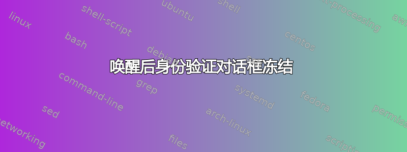 唤醒后身份验证对话框冻结