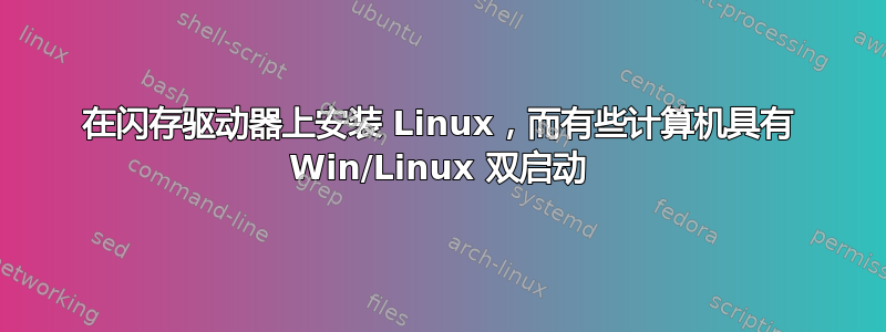 在闪存驱动器上安装 Linux，而有些计算机具有 Win/Linux 双启动