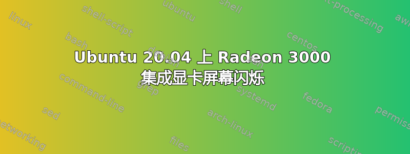 Ubuntu 20.04 上 Radeon 3000 集成显卡屏幕闪烁