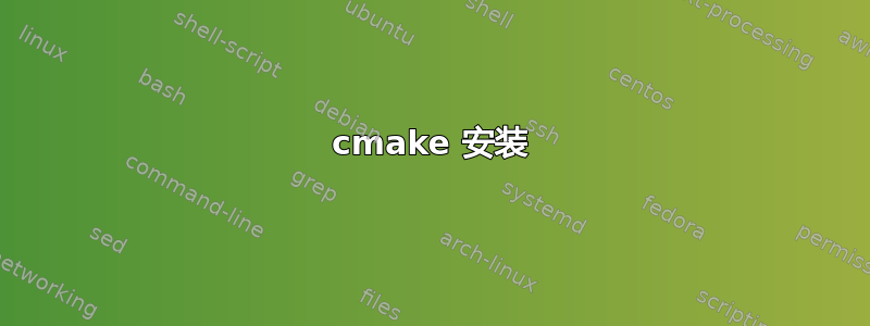 cmake 安装