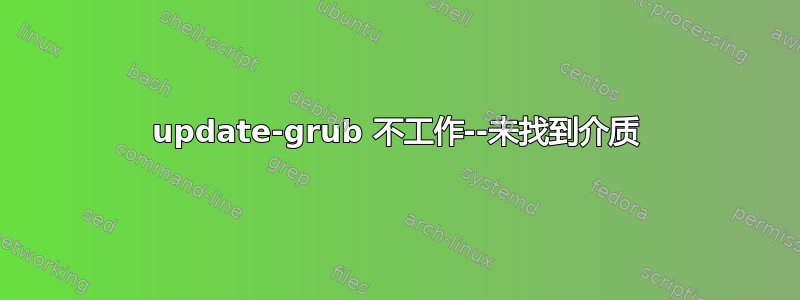 update-grub 不工作--未找到介质