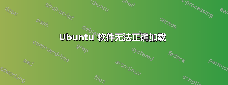 Ubuntu 软件无法正确加载