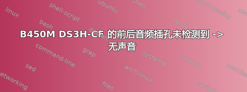 B450M DS3H-CF 的前后音频插孔未检测到 -> 无声音