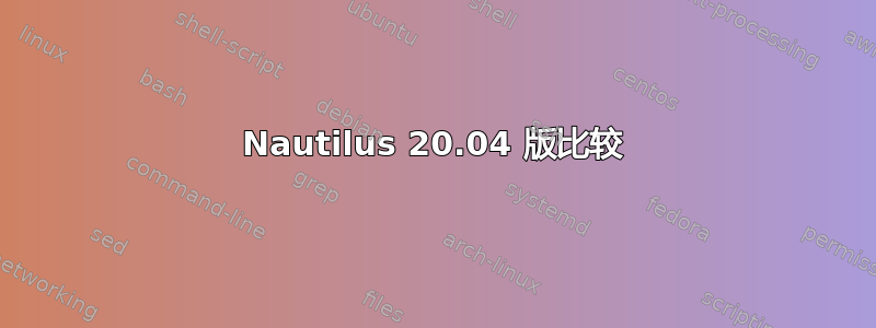 Nautilus 20.04 版比较