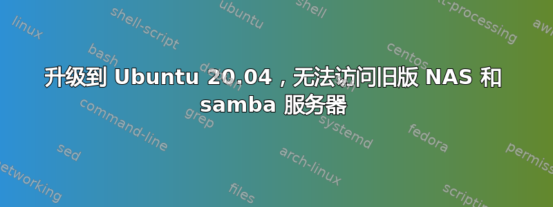 升级到 Ubuntu 20.04，无法访问旧版 NAS 和 samba 服务器