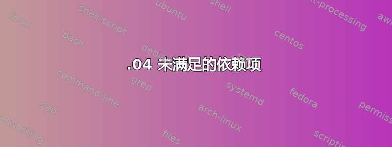 16.04 未满足的依赖项