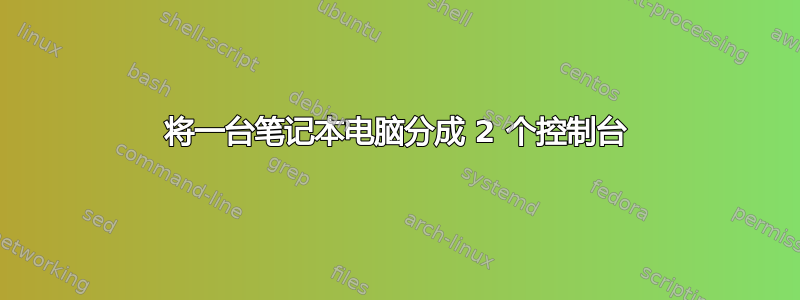 将一台笔记本电脑分成 2 个控制台