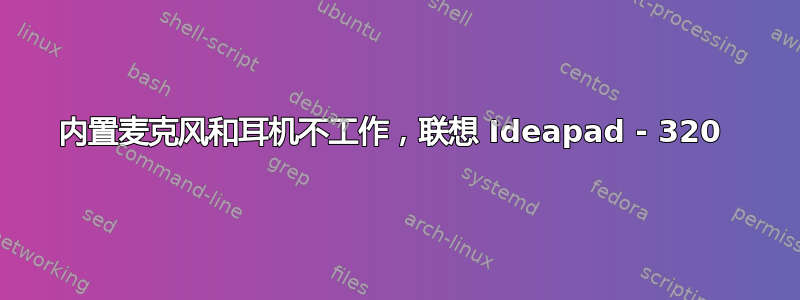 内置麦克风和耳机不工作，联想 Ideapad - 320 