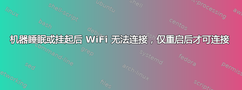 机器睡眠或挂起后 WiFi 无法连接，仅重启后才可连接