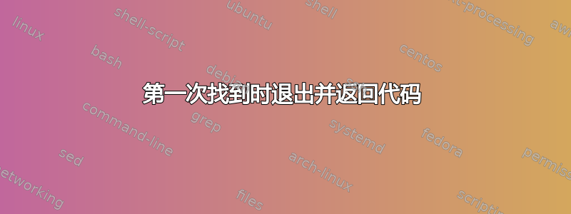 第一次找到时退出并返回代码