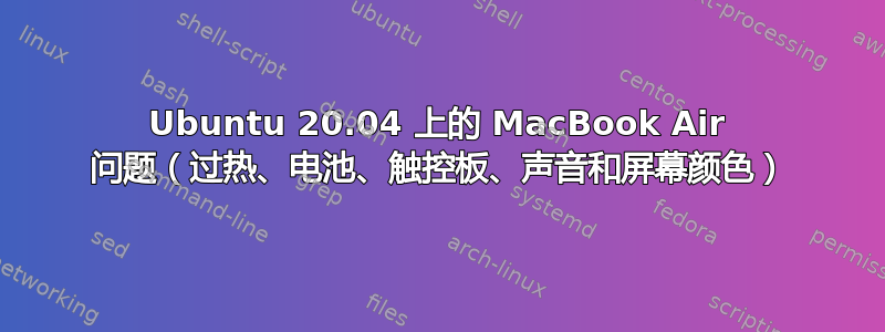 Ubuntu 20.04 上的 MacBook Air 问题（过热、电池、触控板、声音和屏幕颜色）