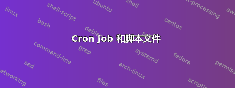 Cron Job 和脚本文件