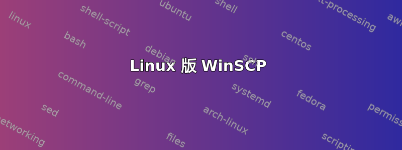 Linux 版 WinSCP