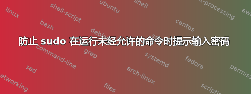 防止 sudo 在运行未经允许的命令时提示输入密码