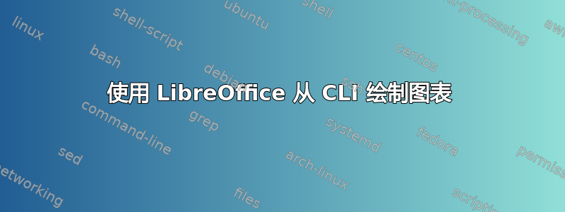 使用 LibreOffice 从 CLI 绘制图表