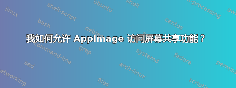 我如何允许 AppImage 访问屏幕共享功能？