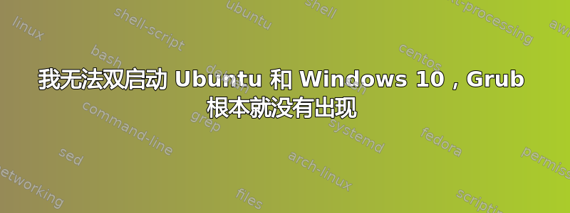 我无法双启动 Ubuntu 和 Windows 10，Grub 根本就没有出现