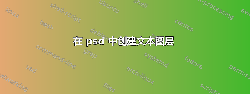 在 psd 中创建文本图层