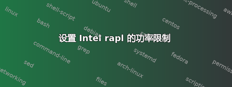 设置 Intel rapl 的功率限制