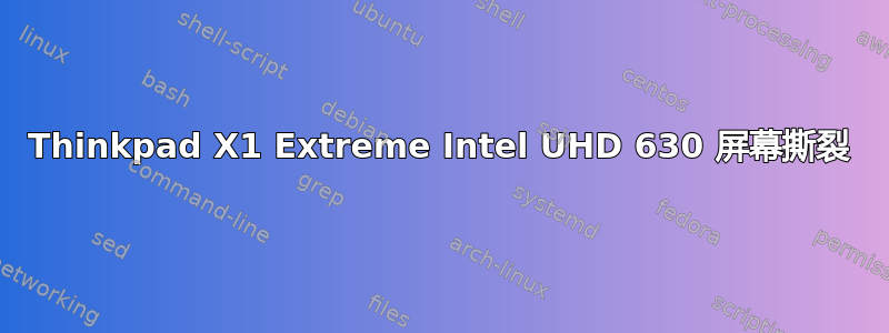 Thinkpad X1 Extreme Intel UHD 630 屏幕撕裂