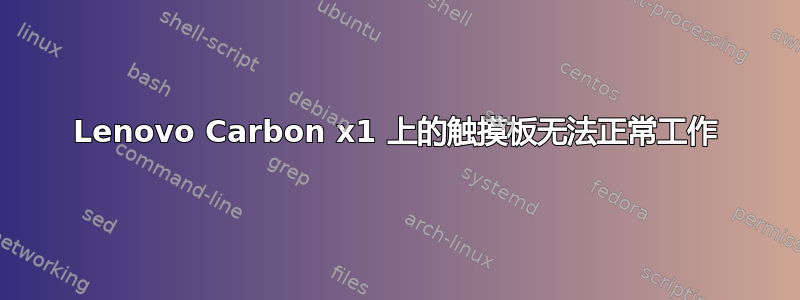 Lenovo Carbon x1 上的触摸板无法正常工作