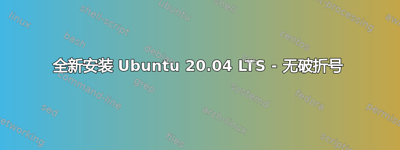 全新安装 Ubuntu 20.04 LTS - 无破折号