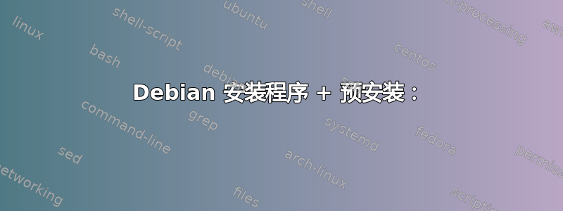 Debian 安装程序 + 预安装：