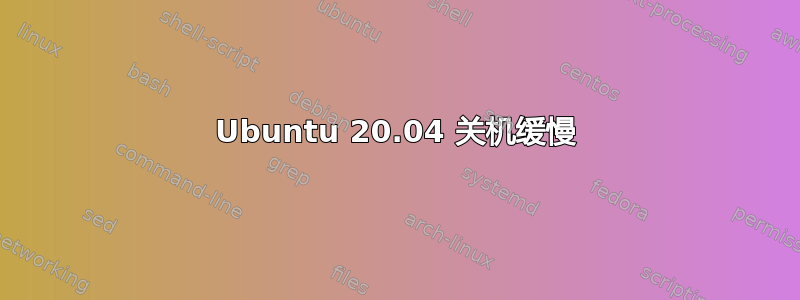 Ubuntu 20.04 关机缓慢