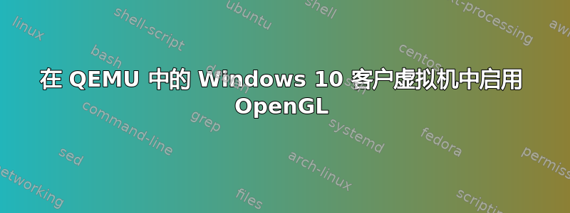 在 QEMU 中的 Windows 10 客户虚拟机中启用 OpenGL