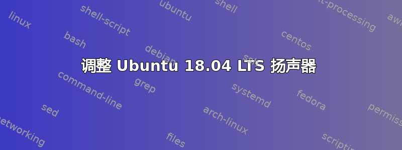 调整 Ubuntu 18.04 LTS 扬声器