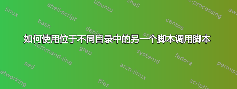 如何使用位于不同目录中的另一个脚本调用脚本