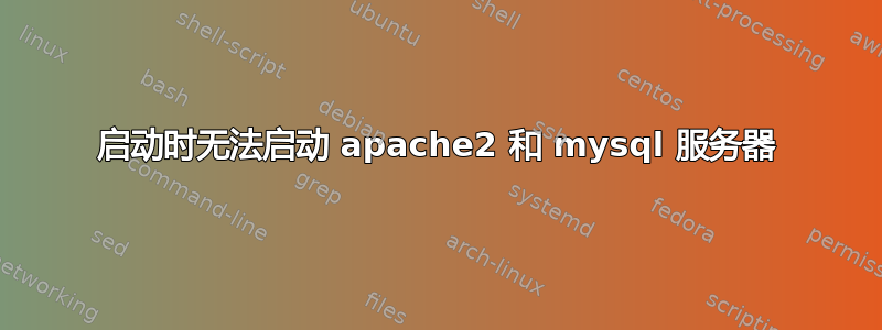 启动时无法启动 apache2 和 mysql 服务器