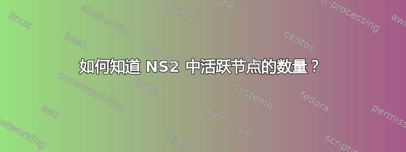 如何知道 NS2 中活跃节点的数量？