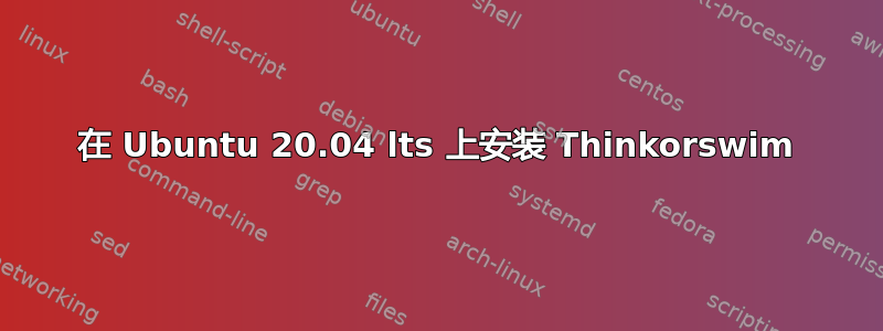 在 Ubuntu 20.04 lts 上安装 Thinkorswim