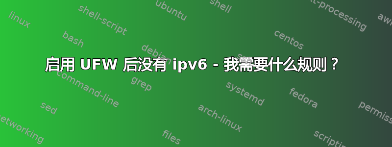 启用 UFW 后没有 ipv6 - 我需要什么规则？